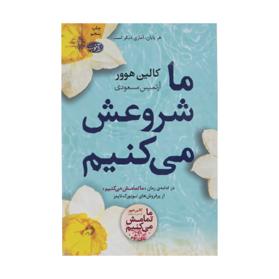 کتاب ما شروعش میکنیم نشر آموت کتاب ما شروعش میکنیم نشر آموت