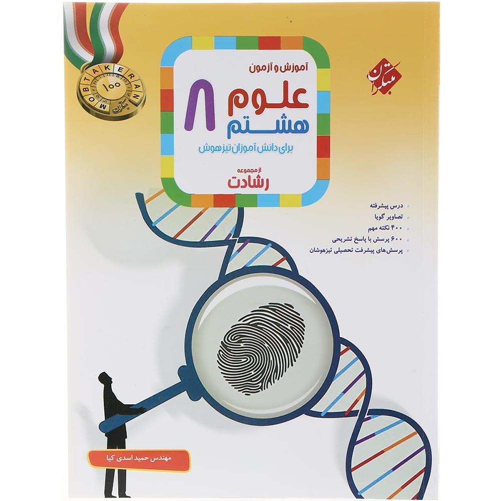 کتاب آموزش و آزمون علوم هشتم سری رشادت انتشارات مبتکران سال چاپ 1403 کتاب آموزش و آزمون علوم هشتم سری رشادت انتشارات مبتکران سال چاپ 1403