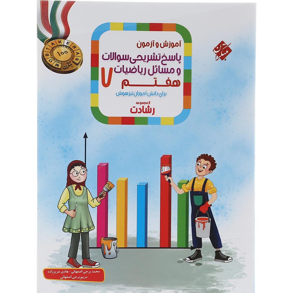 کتاب آموزش و آزمون ریاضی هفتم جلد 2 سری رشادت انتشارات مبتکران سال چاپ 1403 کتاب آموزش و آزمون ریاضی هفتم جلد 2 سری رشادت انتشارات مبتکران سال چاپ 1403