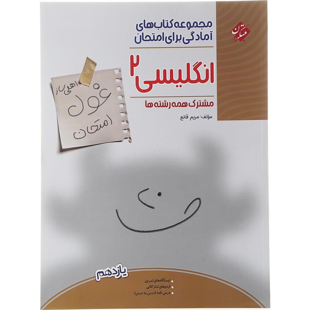 کتاب زبان انگلیسی یازدهم سری اهلی ساز غول امتحان انتشارات مبتکران سال چاپ 1403 کتاب زبان انگلیسی یازدهم سری اهلی ساز غول امتحان انتشارات مبتکران سال چاپ 1403