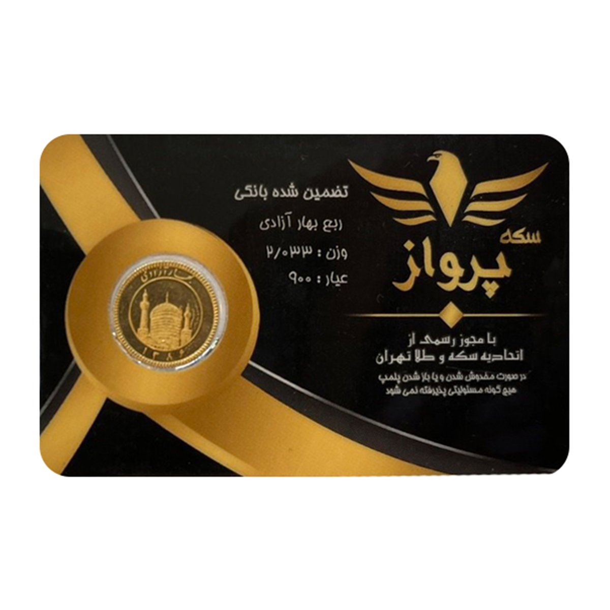 ربع سکه بهار آزادی طرح جدید سکه پرواز سال ضرب 1386