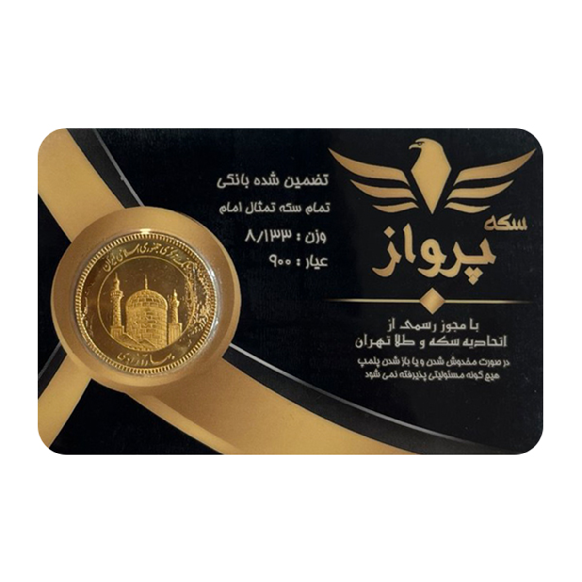 تمام سکه بهار آزادی طرح جدید سکه پرواز سال ضرب 1386