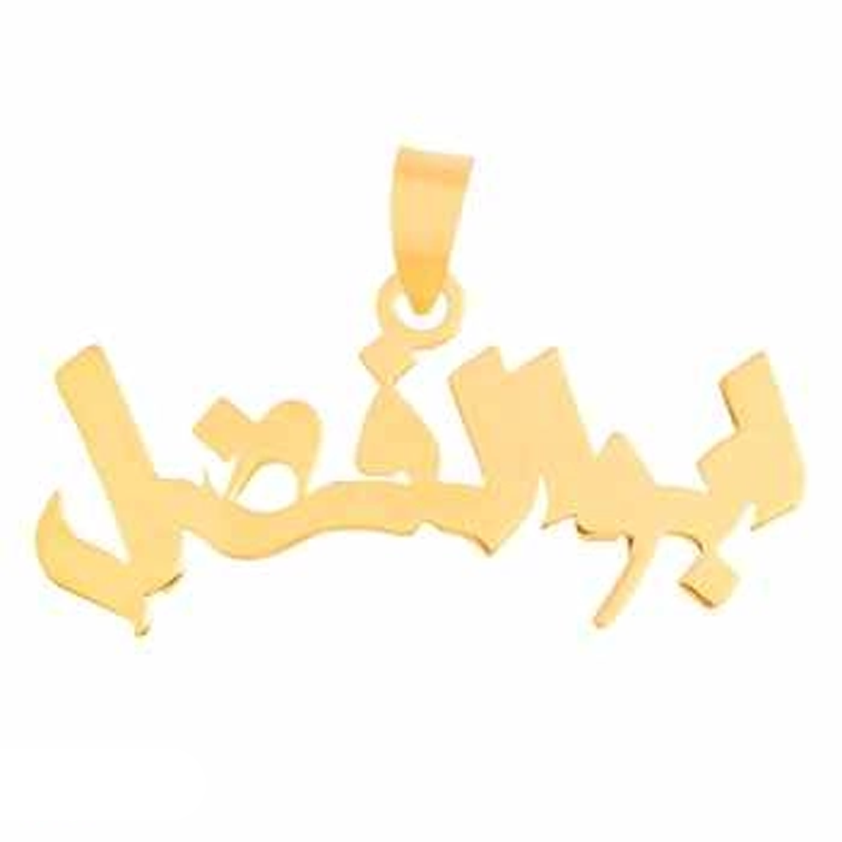 آویز طلا 18 عیار زنانه شمیم گلد گالری طرح ابوالفضل مدل SG057 آویز طلا 18 عیار زنانه شمیم گلد گالری طرح ابوالفضل مدل SG057