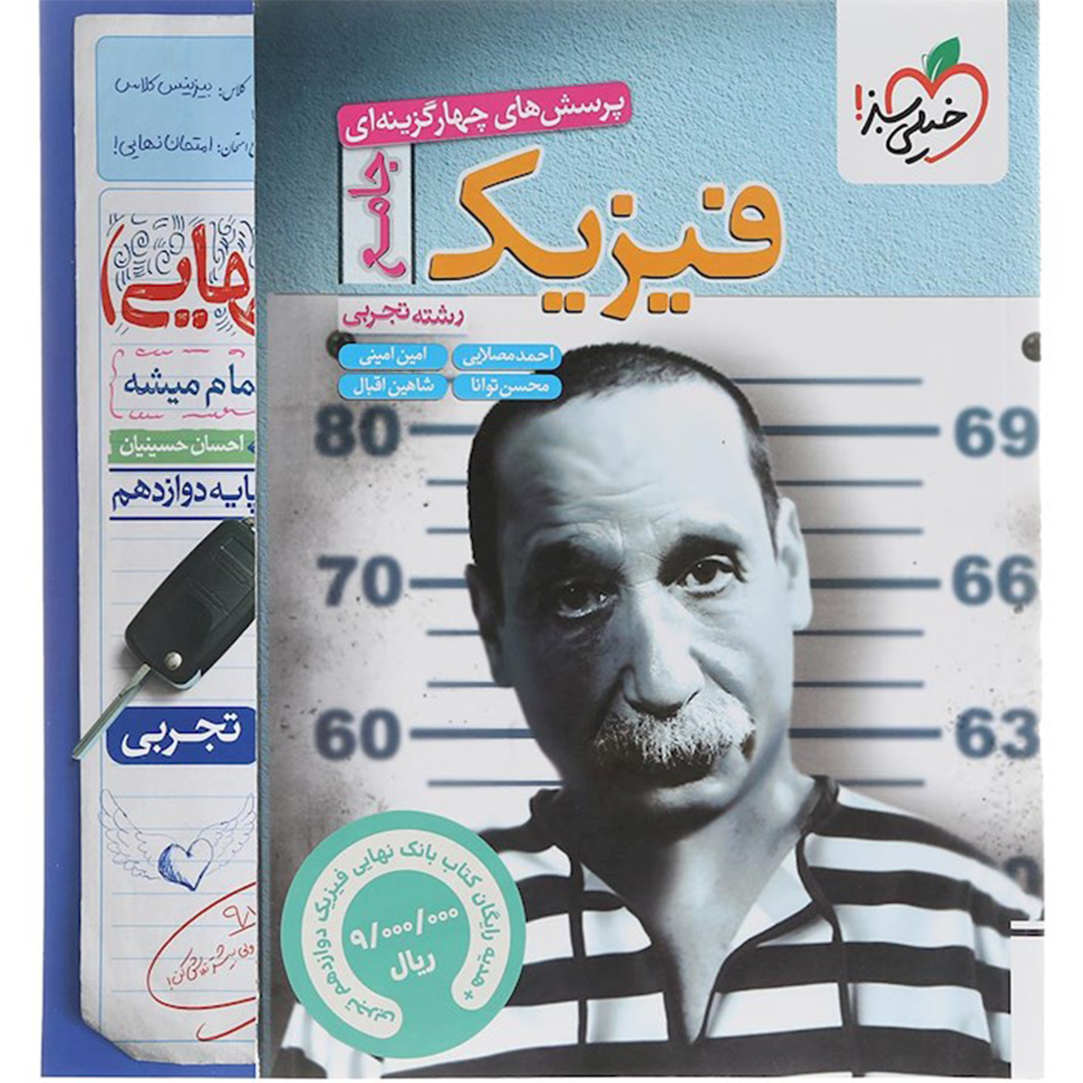 کتاب پرسش های چهار گزینه ای فیزیک جامع کنکور تجربی انتشارات خیلی سبز سال چاپ 1404 کتاب پرسش های چهار گزینه ای فیزیک جامع کنکور تجربی انتشارات خیلی سبز سال چاپ 1404