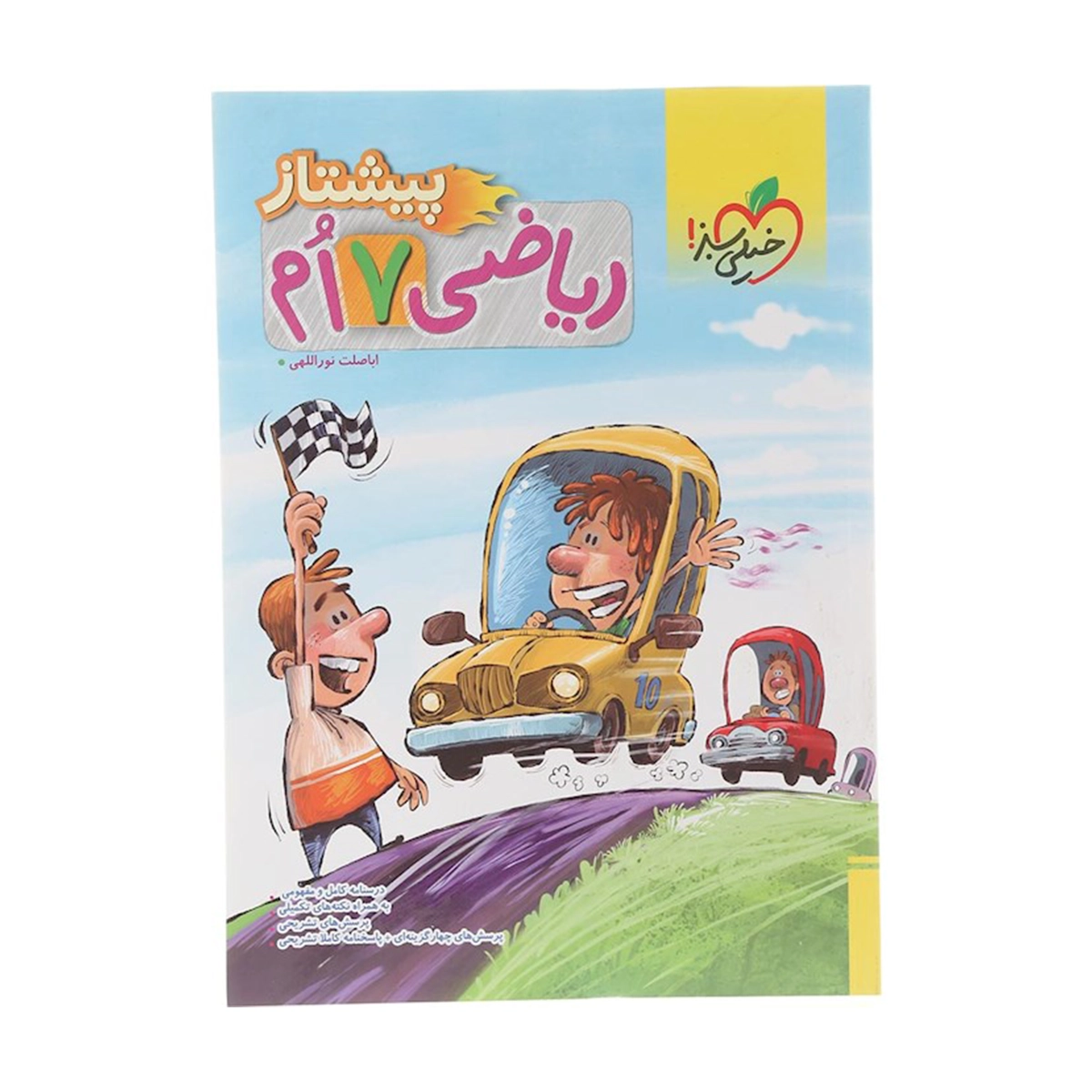 کتاب ریاضی هفتم سری پیشتاز انتشارات خیلی سبز سال چاپ 1404 کتاب ریاضی هفتم سری پیشتاز انتشارات خیلی سبز سال چاپ 1404