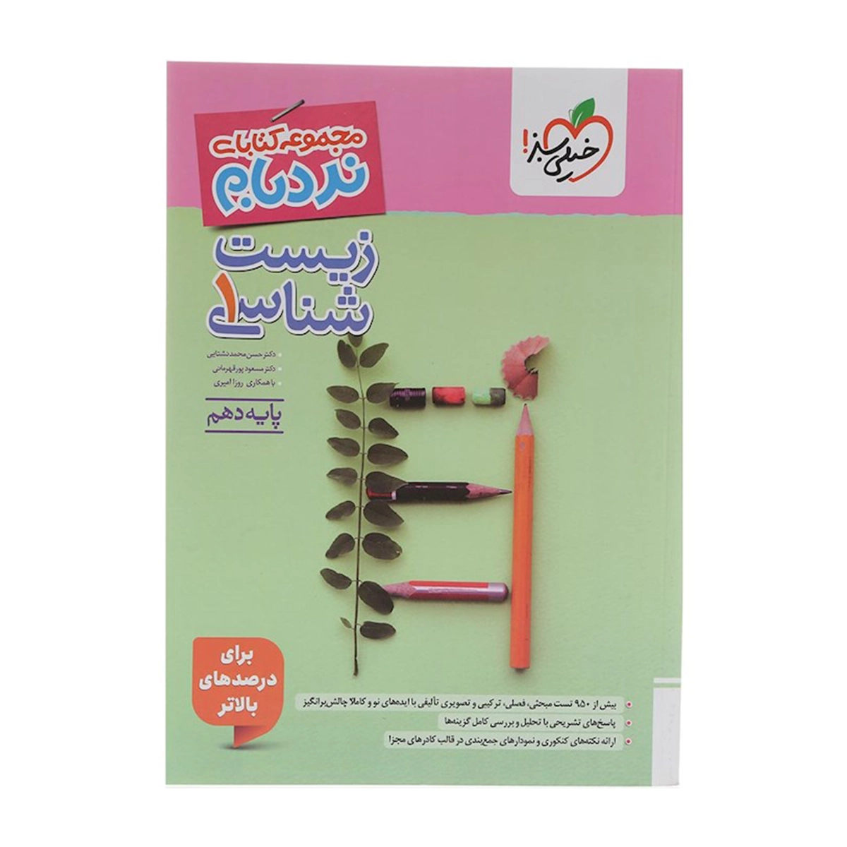 کتاب زیست شناسی دهم تجربی سری پیشرفته نردبام انتشارات خیلی سبز سال چاپ 1404 کتاب زیست شناسی دهم تجربی سری پیشرفته نردبام انتشارات خیلی سبز سال چاپ 1404