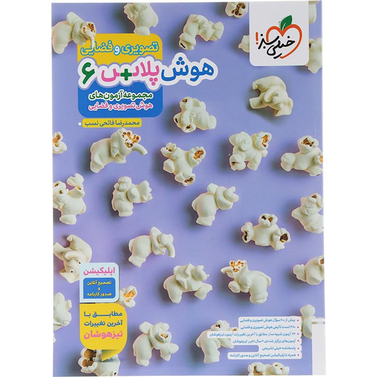 کتاب هوش پلاس تصویری و فضایی ششم انتشارات خیلی سبز سال چاپ 1404 کتاب هوش پلاس تصویری و فضایی ششم انتشارات خیلی سبز سال چاپ 1404