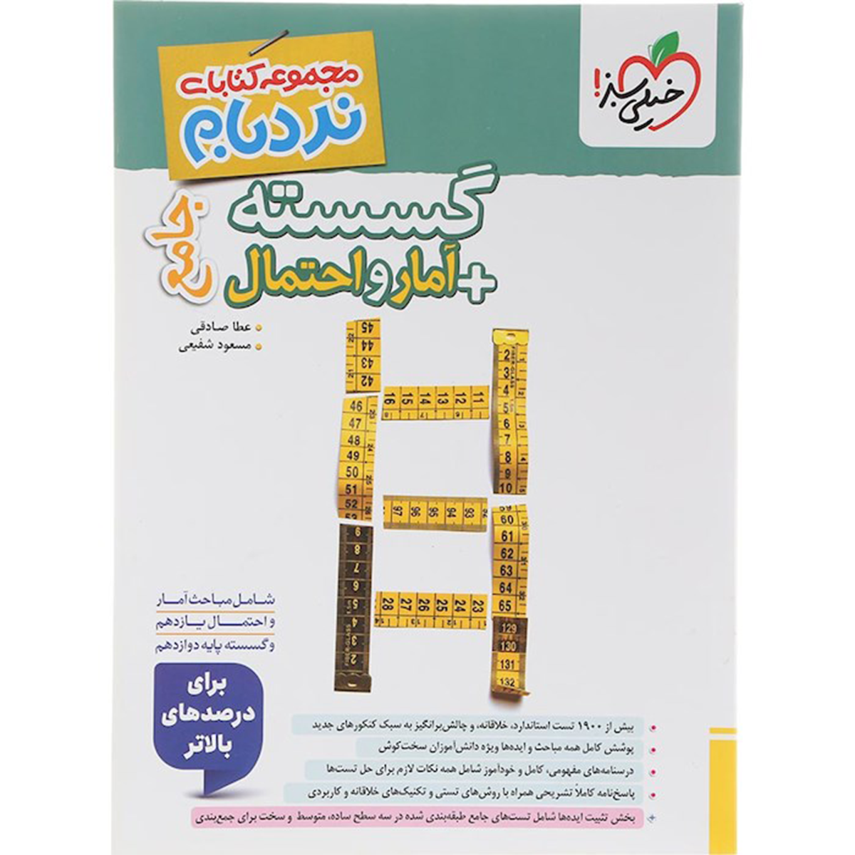 کتاب گسسته و آمار و احتمال جامع کنکور ریاضی سری نردبام انتشارات خیلی سبز سال چاپ 1404 کتاب گسسته و آمار و احتمال جامع کنکور ریاضی سری نردبام انتشارات خیلی سبز سال چاپ 1404