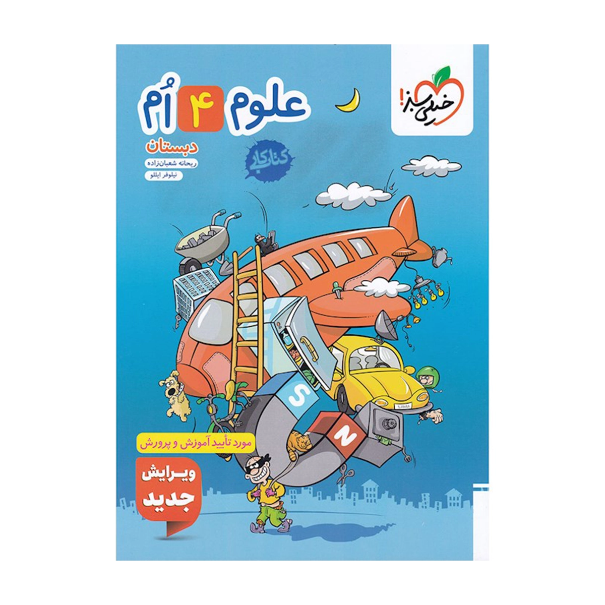کتاب کار علوم چهارم انتشارات خیلی سبز سال چاپ 1404 کتاب کار علوم چهارم انتشارات خیلی سبز سال چاپ 1404