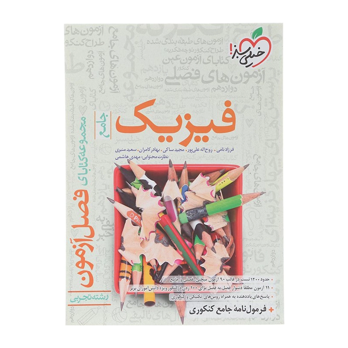 کتاب فیزیک جامع کنکور تجربی سری فصل آزمون انتشارات خیلی سبز سال چاپ 1404 کتاب فیزیک جامع کنکور تجربی سری فصل آزمون انتشارات خیلی سبز سال چاپ 1404