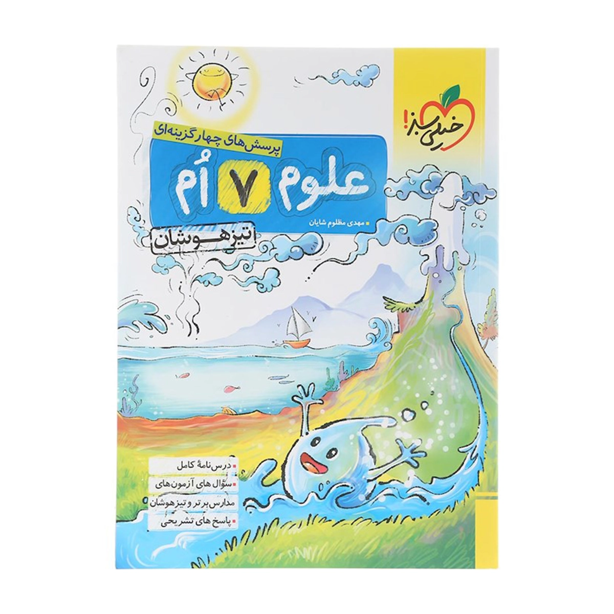 کتاب پرسش های چهار گزینه ای تیزهوشان علوم هفتم انتشارات خیلی سبز سال چاپ 1404 کتاب پرسش های چهار گزینه ای تیزهوشان علوم هفتم انتشارات خیلی سبز سال چاپ 1404