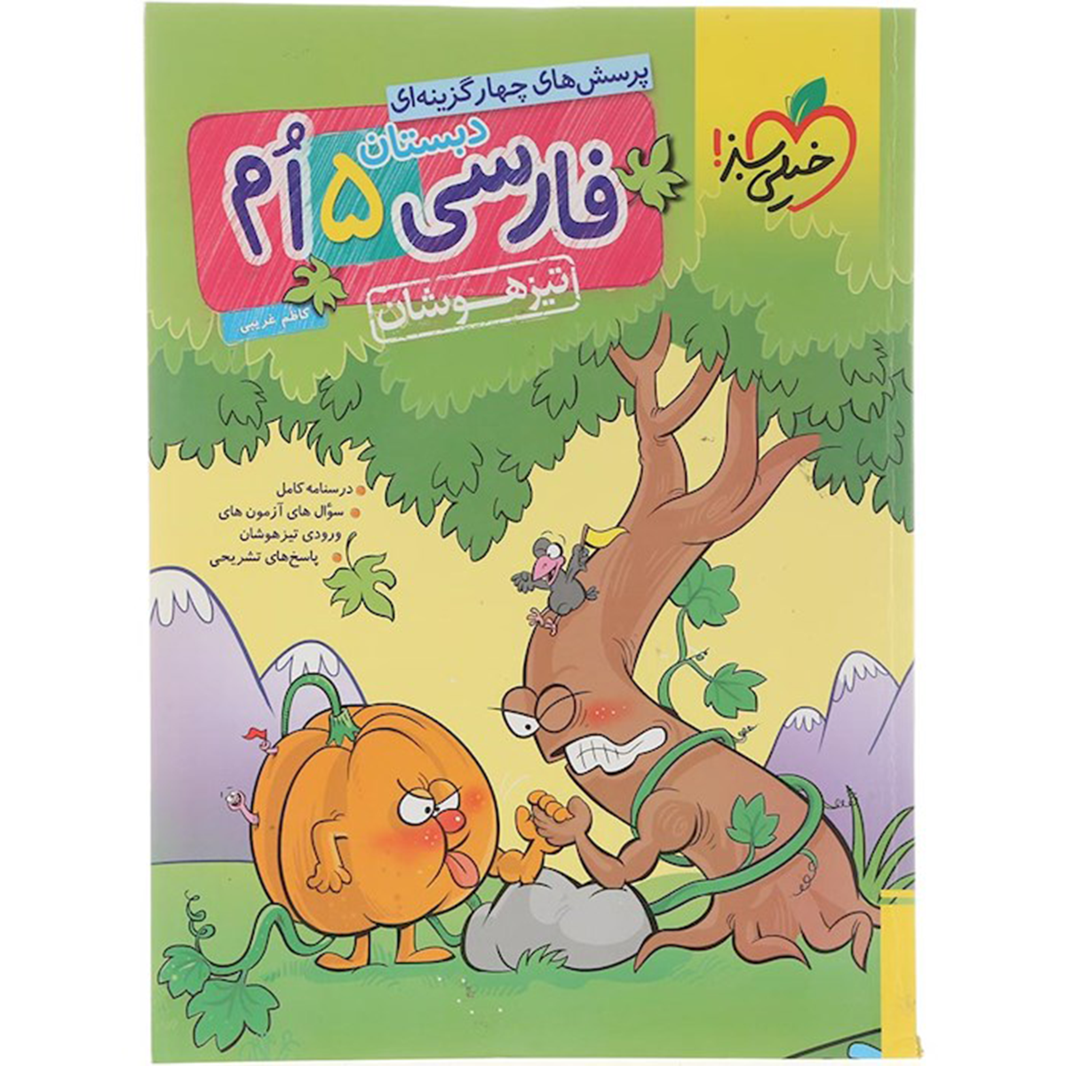 کتاب پرسش های چهار گزینه ای تیزهوشان فارسی پنجم انتشارات خیلی سبز سال چاپ 1404 کتاب پرسش های چهار گزینه ای تیزهوشان فارسی پنجم انتشارات خیلی سبز سال چاپ 1404