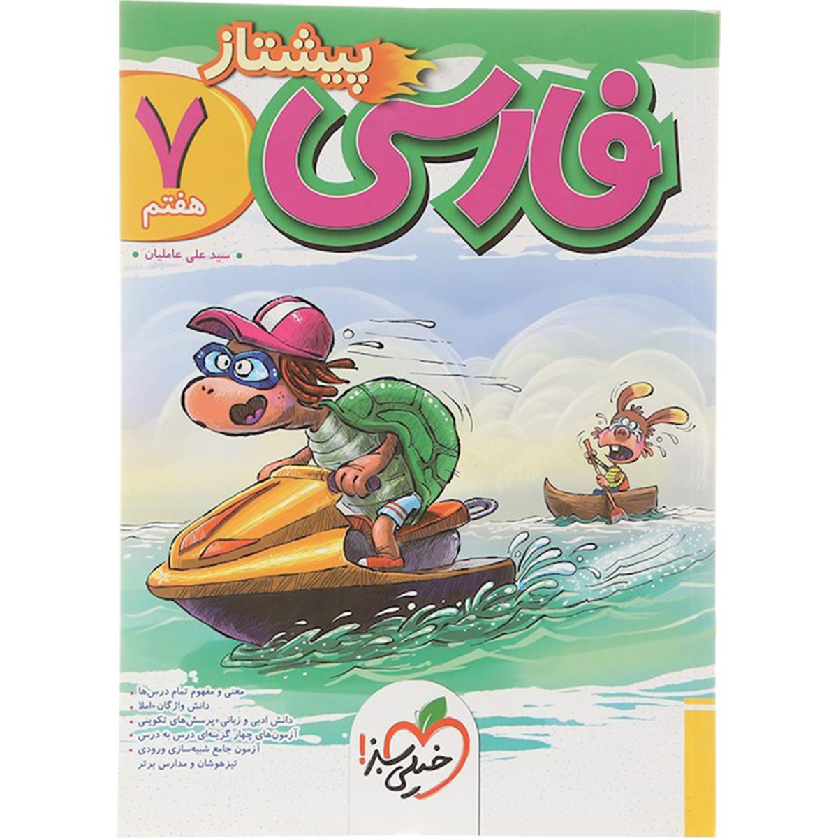 کتاب فارسی هفتم سری پیشتاز انتشارات خیلی سبز سال چاپ 1404 کتاب فارسی هفتم سری پیشتاز انتشارات خیلی سبز سال چاپ 1404