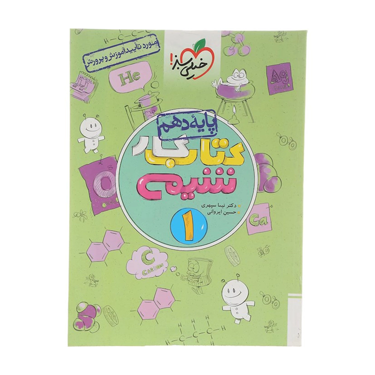 کتاب کار شیمی دهم انتشارات خیلی سبز سال چاپ 1404 کتاب کار شیمی دهم انتشارات خیلی سبز سال چاپ 1404