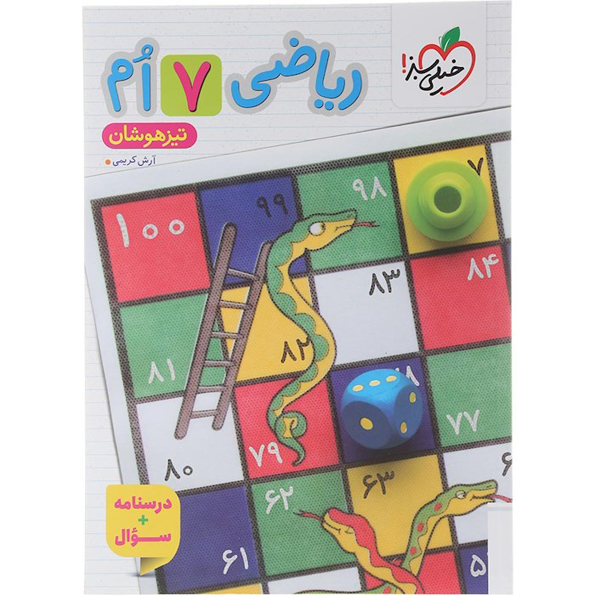 کتاب تیزهوشان ریاضی هفتم جلد 1 انتشارات خیلی سبز سال چاپ 1404 کتاب تیزهوشان ریاضی هفتم جلد 1 انتشارات خیلی سبز سال چاپ 1404