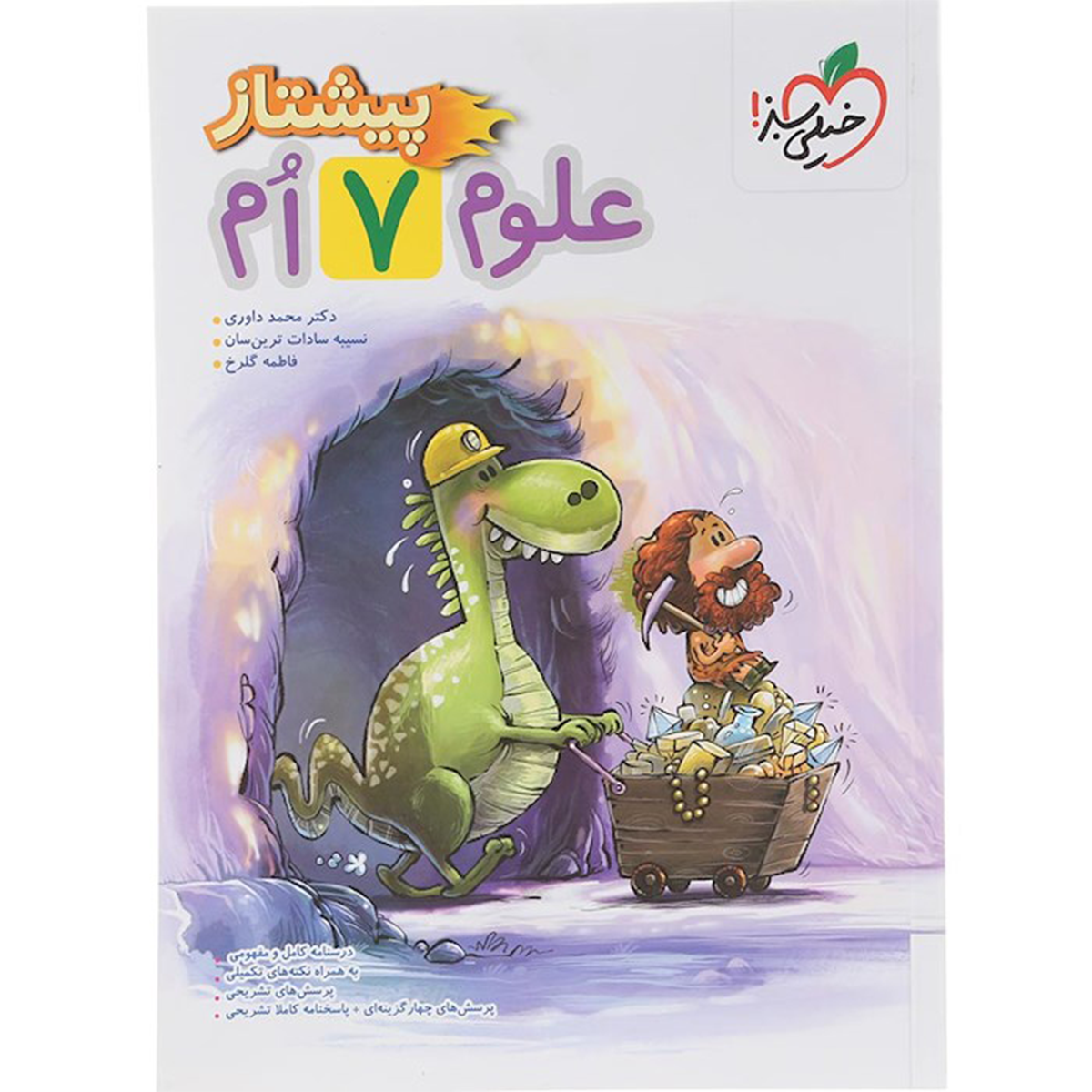 کتاب علوم هفتم سری پیشتاز انتشارات خیلی سبز سال چاپ 1404 کتاب علوم هفتم سری پیشتاز انتشارات خیلی سبز سال چاپ 1404