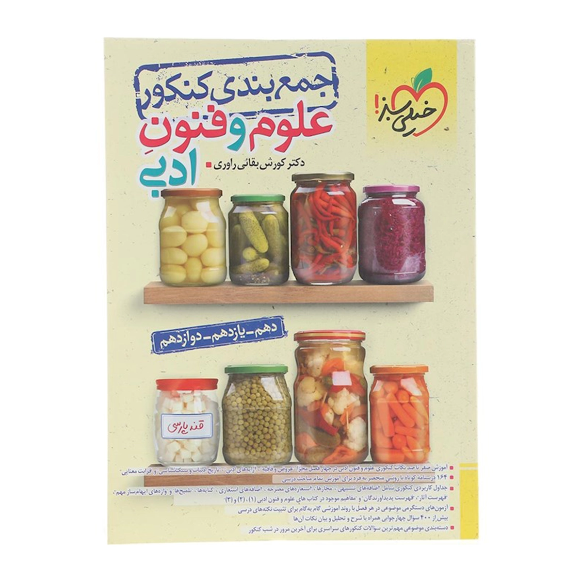 کتاب علوم و فنون ادبی جامع کنکور انسانی سری جمع بندی انتشارات خیلی سبز سال چاپ 1404 کتاب علوم و فنون ادبی جامع کنکور انسانی سری جمع بندی انتشارات خیلی سبز سال چاپ 1404