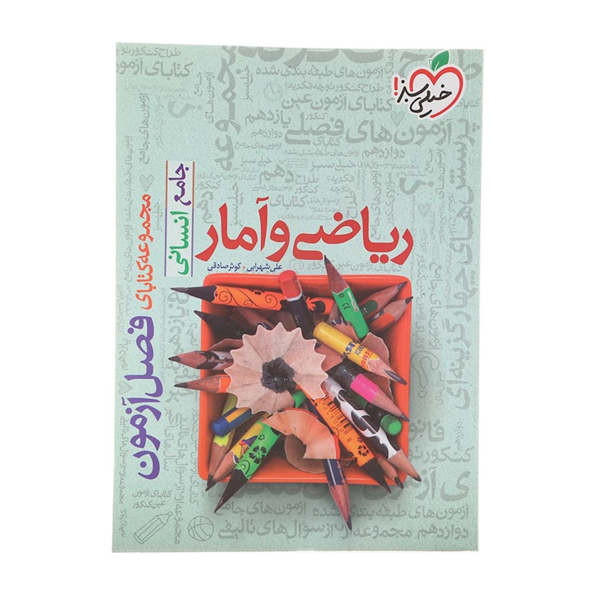 کتاب ریاضی و آمار جامع کنکور انسانی سری فصل آزمون انتشارات خیلی سبز سال چاپ 1404 کتاب ریاضی و آمار جامع کنکور انسانی سری فصل آزمون انتشارات خیلی سبز سال چاپ 1404