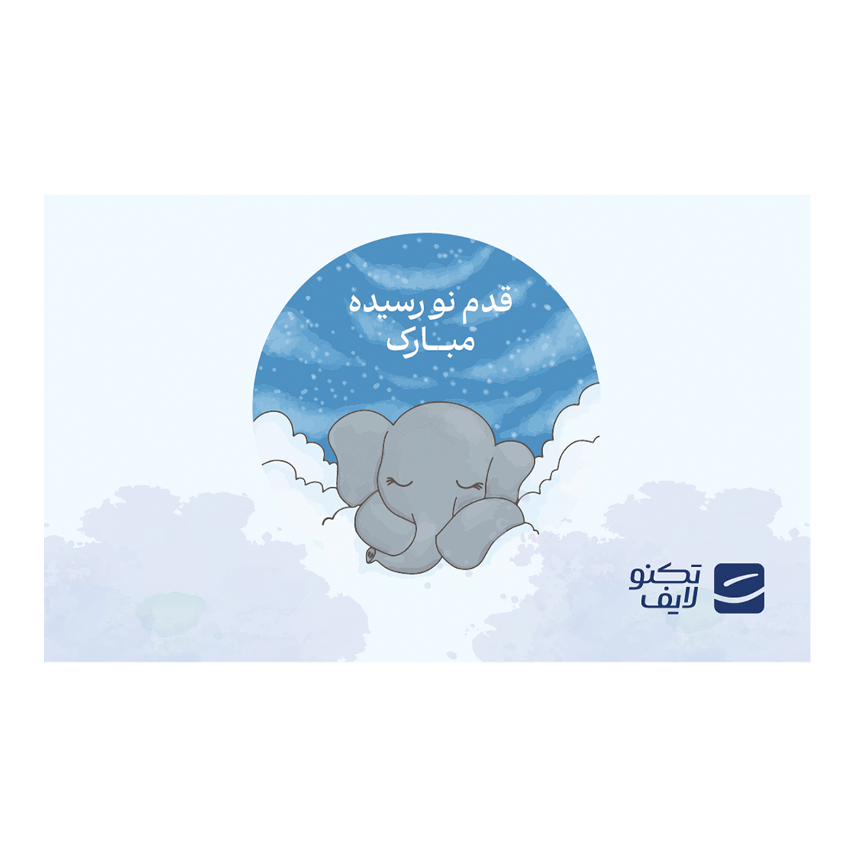 کارت هدیه تکنولایف به ارزش 1,000,000 تومان طرح قدم نو رسیده مبارک (فیل پسر) کارت هدیه تکنولایف به ارزش 1,000,000 تومان طرح قدم نو رسیده مبارک (فیل پسر)