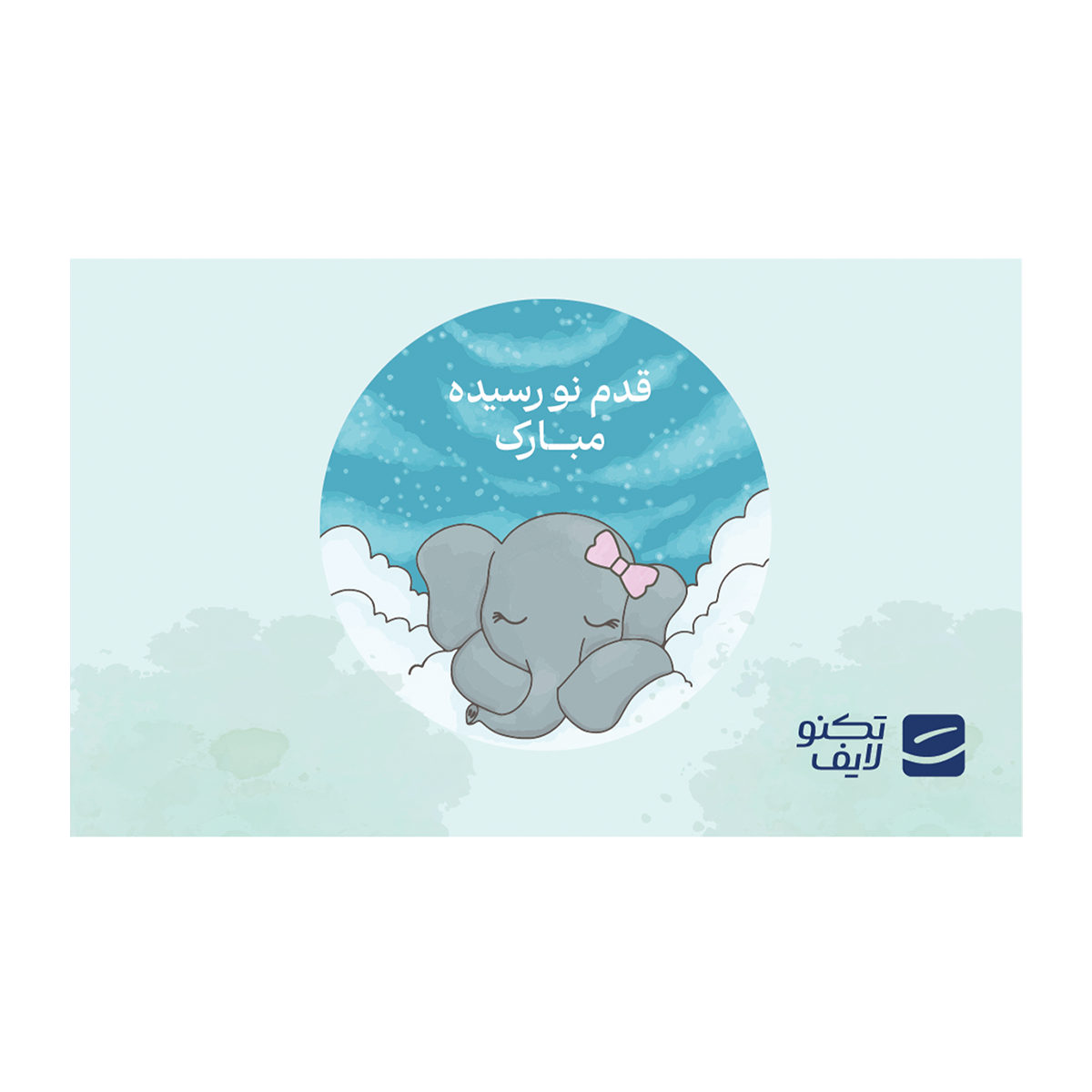 کارت هدیه تکنولایف به ارزش 1,000,000 تومان طرح قدم نو رسیده مبارک (فیل دختر) کارت هدیه تکنولایف به ارزش 1,000,000 تومان طرح قدم نو رسیده مبارک (فیل دختر)