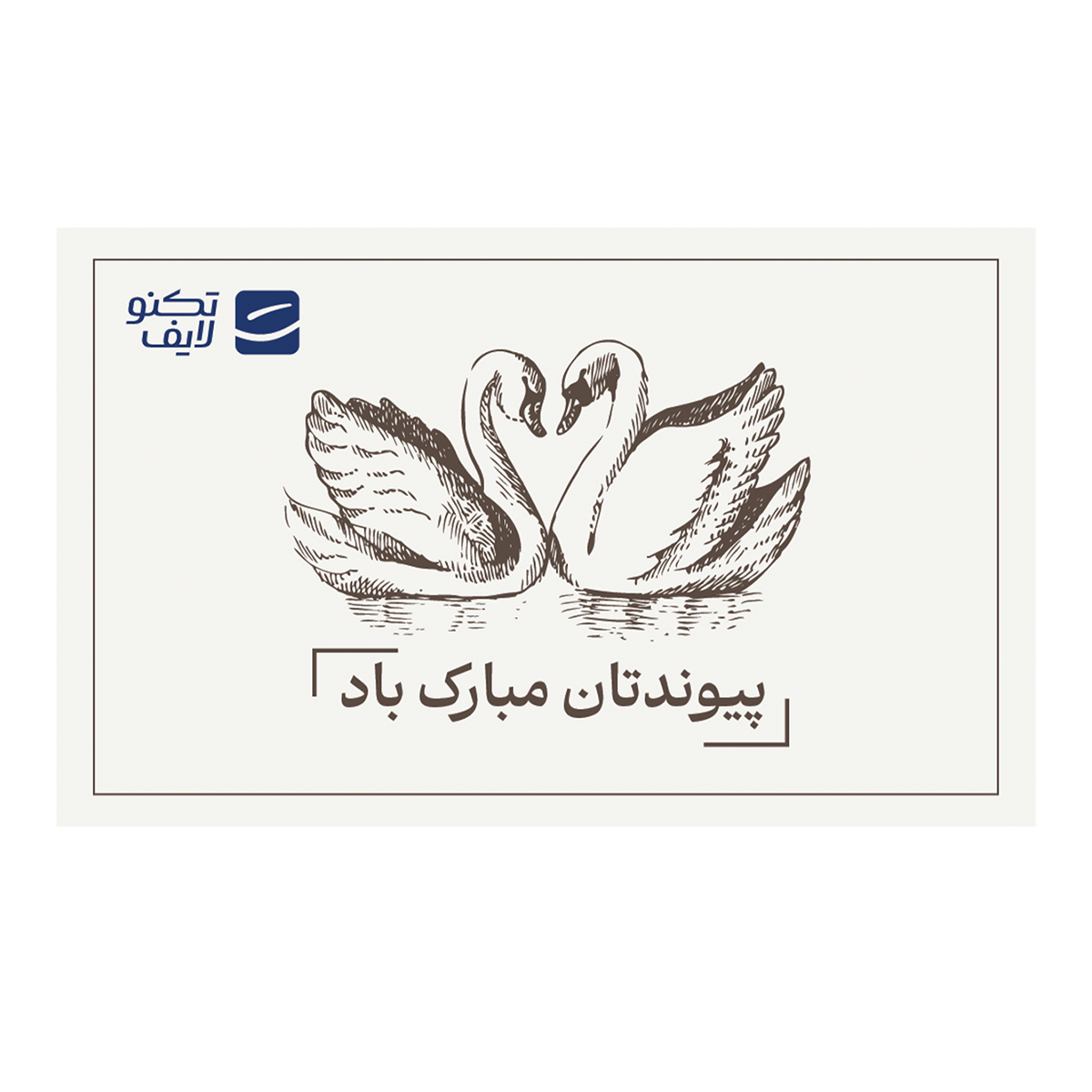 کارت هدیه تکنولایف به ارزش 5,000,000 تومان طرح پیوندتان مبارک (طرح قو) کارت هدیه تکنولایف به ارزش 5,000,000 تومان طرح پیوندتان مبارک (طرح قو)