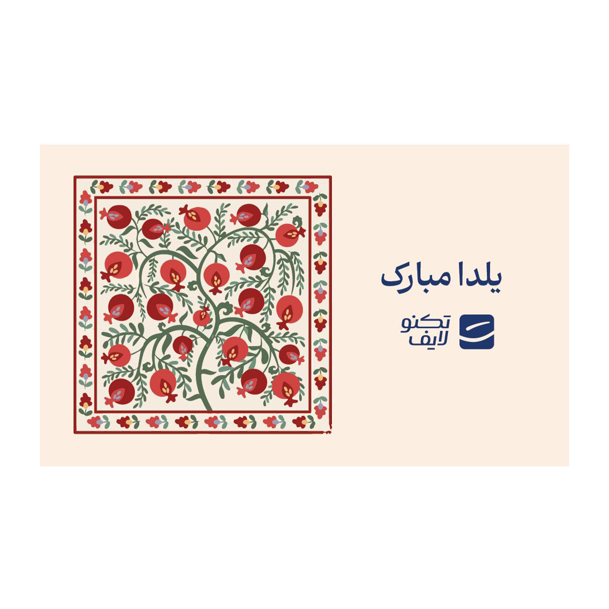 کارت هدیه تکنولایف به ارزش 5,000,000 تومان طرح یلدا کد 01 کارت هدیه تکنولایف به ارزش 5,000,000 تومان طرح یلدا کد 01