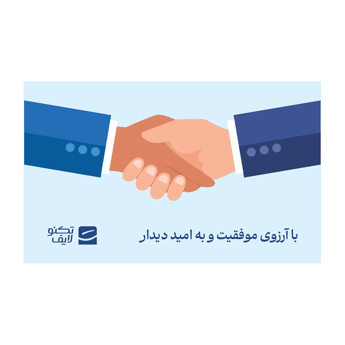 کارت هدیه تکنولایف به ارزش 500,000 تومان طرح با آرزوی موفقیت به امید دیدار کارت هدیه تکنولایف به ارزش 500,000 تومان طرح با آرزوی موفقیت به امید دیدار