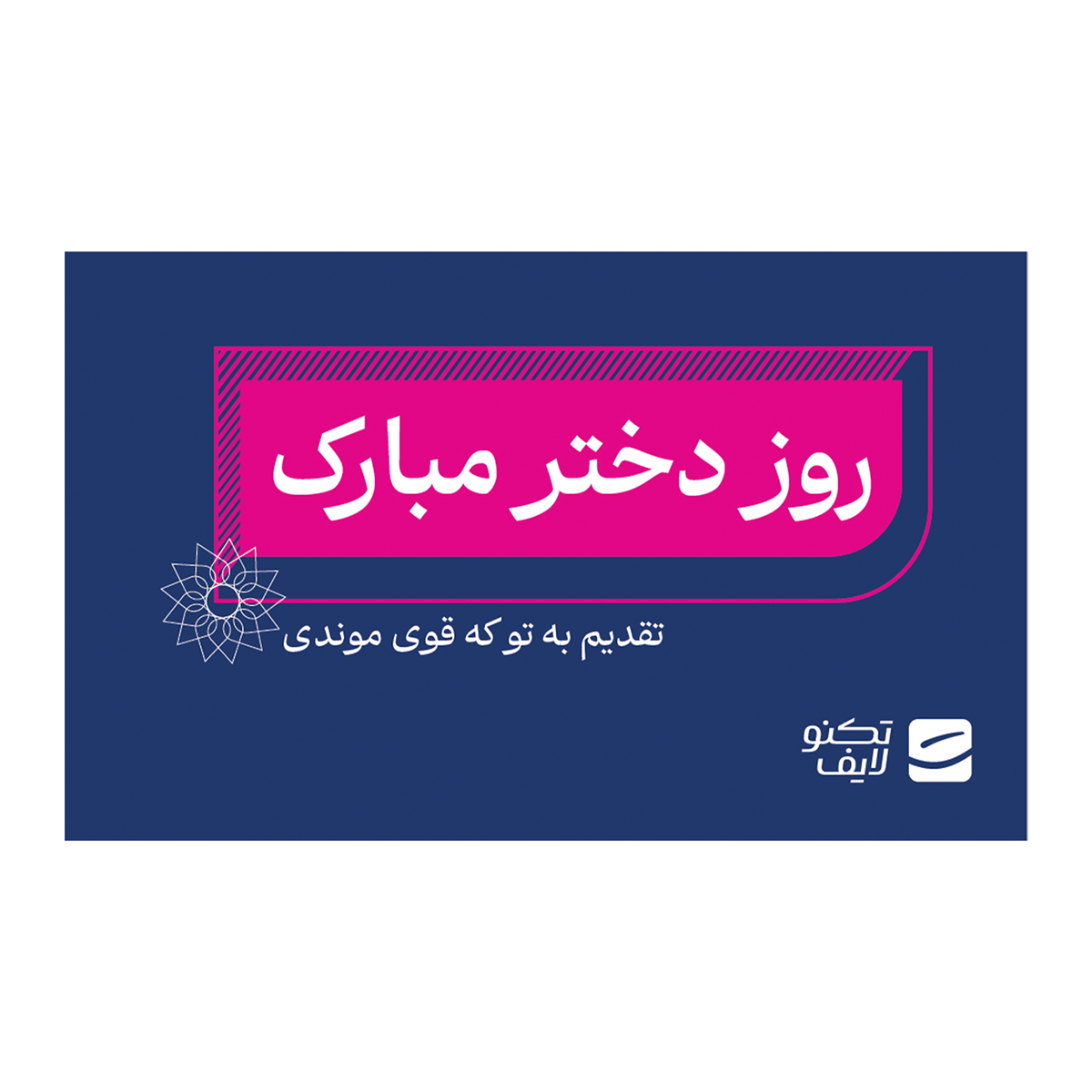 کارت هدیه تکنولایف به ارزش 500,000 تومان طرح روز دختر مبارک تقدیم به تو که قوی موندی کارت هدیه تکنولایف به ارزش 500,000 تومان طرح روز دختر مبارک تقدیم به تو که قوی موندی
