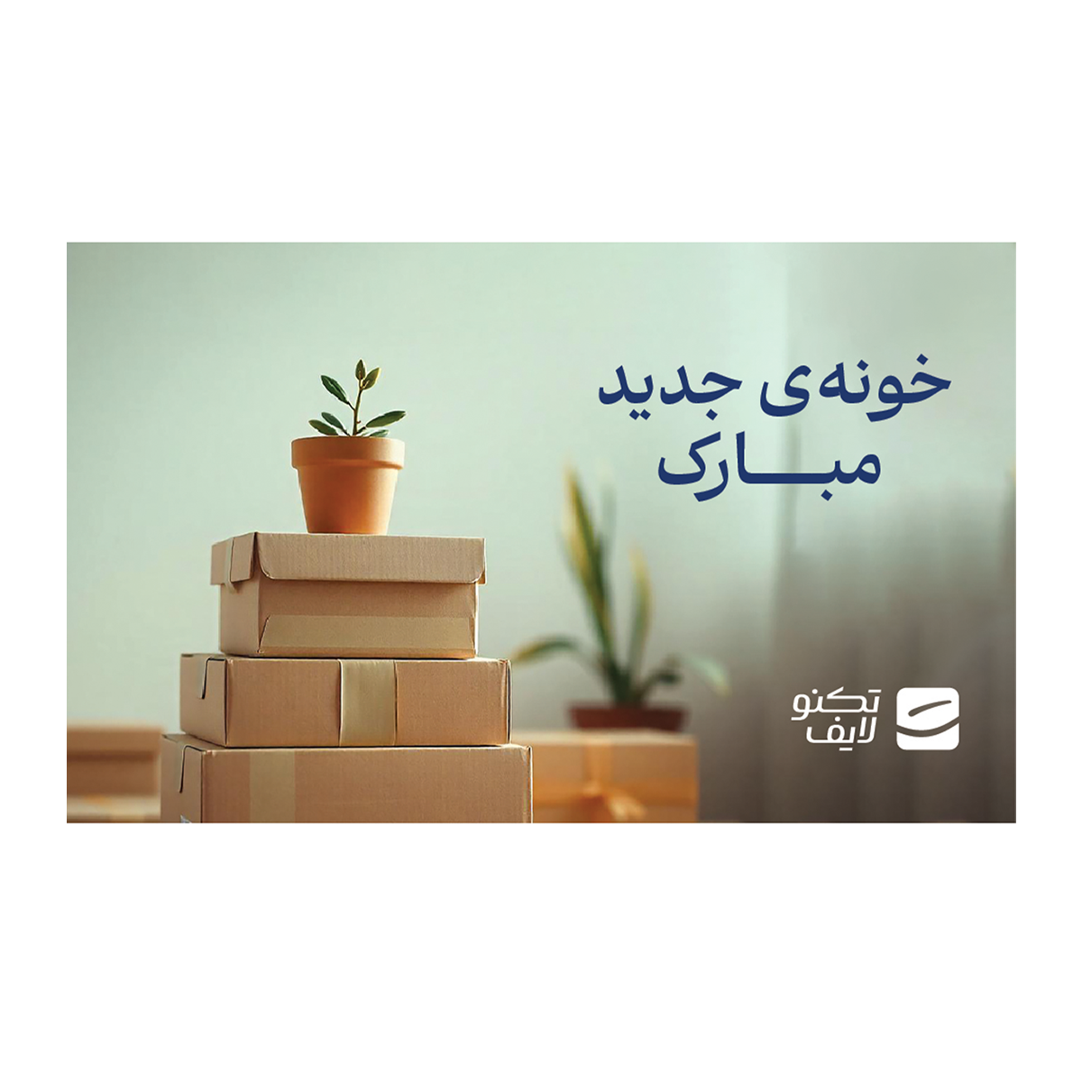 کارت هدیه تکنولایف به ارزش 500,000 تومان طرح خونه جدید مبارک کارت هدیه تکنولایف به ارزش 500,000 تومان طرح خونه جدید مبارک