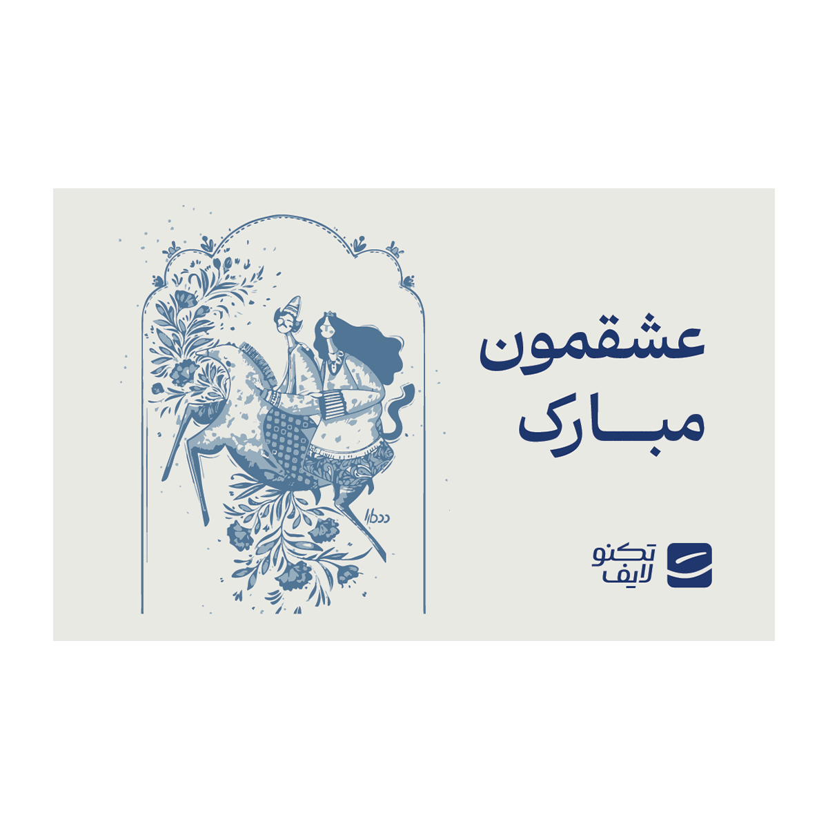 کارت هدیه تکنولایف به ارزش 4,000,000 تومان طرح عشقمون مبارک کد 01 کارت هدیه تکنولایف به ارزش 4,000,000 تومان طرح عشقمون مبارک کد 01