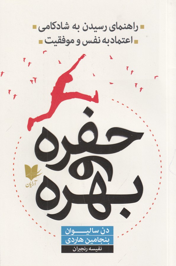 کتاب حفره و بهره- راهنمای رسیدن به شادکامی- اعتماد به نفس و موفقیت نشر آرایان کتاب حفره و بهره- راهنمای رسیدن به شادکامی- اعتماد به نفس و موفقیت نشر آرایان