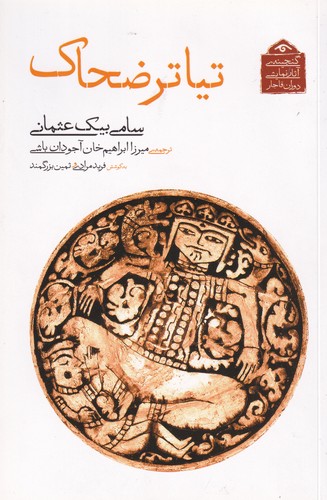 کتاب گنجینه آثار نمایشی دوران قاجار- تیاتر ضحاک نشر کتاب دیدآور