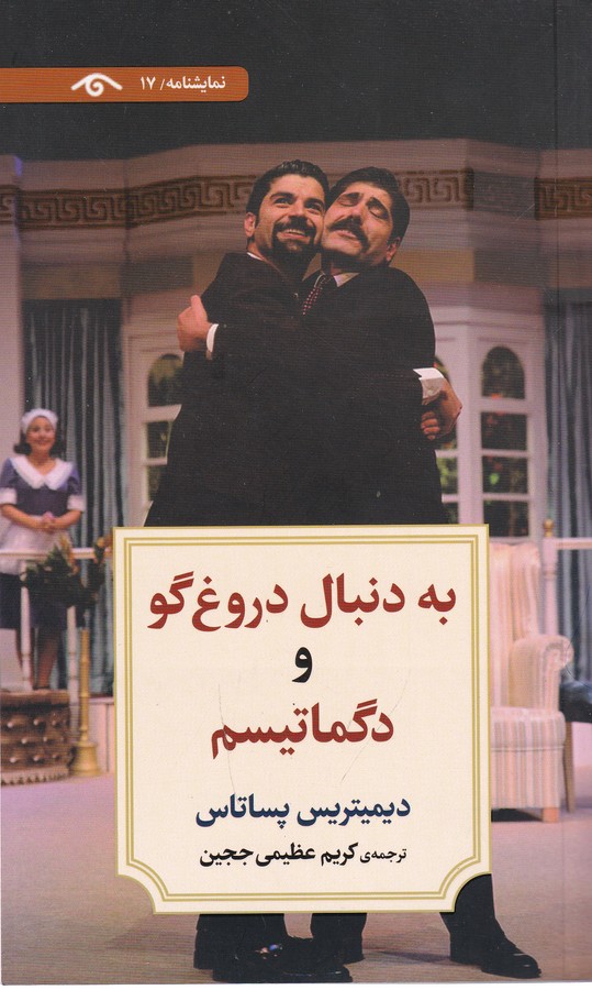 کتاب نمایشنامه 17- به دنبال دروغ گو و دگماتیسم نشر کتاب دیدآور کتاب نمایشنامه 17- به دنبال دروغ گو و دگماتیسم نشر کتاب دیدآور