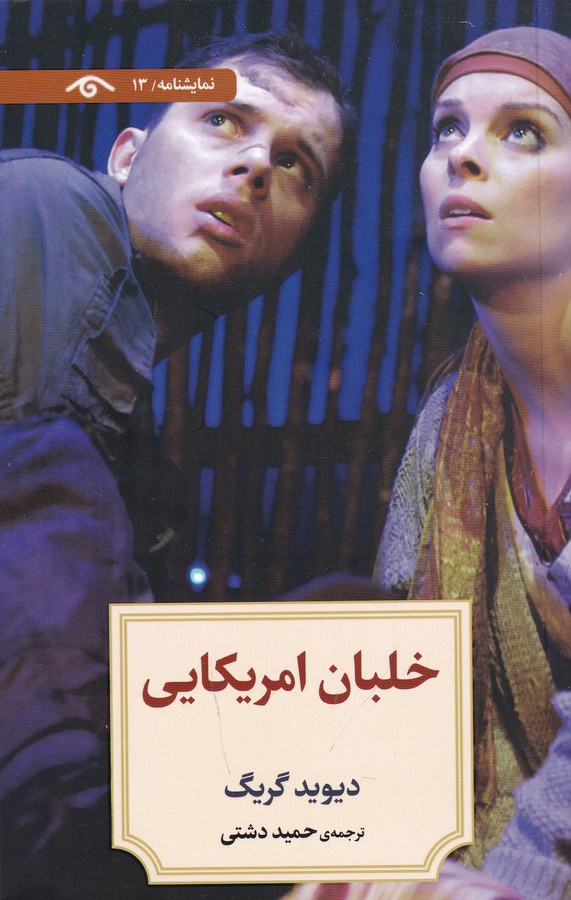 کتاب نمایشنامه 13- خلبان امریکایی نشر کتاب دیدآور کتاب نمایشنامه 13- خلبان امریکایی نشر کتاب دیدآور