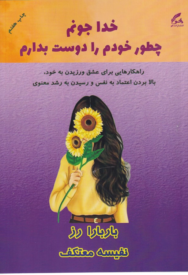 کتاب خدا جونم چطور خودم را دوست بدارم انتشارات هو کتاب خدا جونم چطور خودم را دوست بدارم انتشارات هو