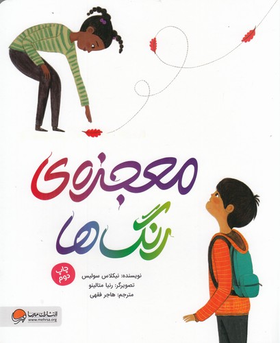 کتاب معجزه ی رنگ ها نشر مهرسا کتاب معجزه ی رنگ ها نشر مهرسا