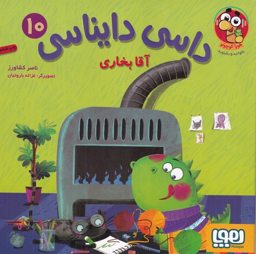 کتاب داسی دایناسی 10- آقا بخاری نشر هوپا