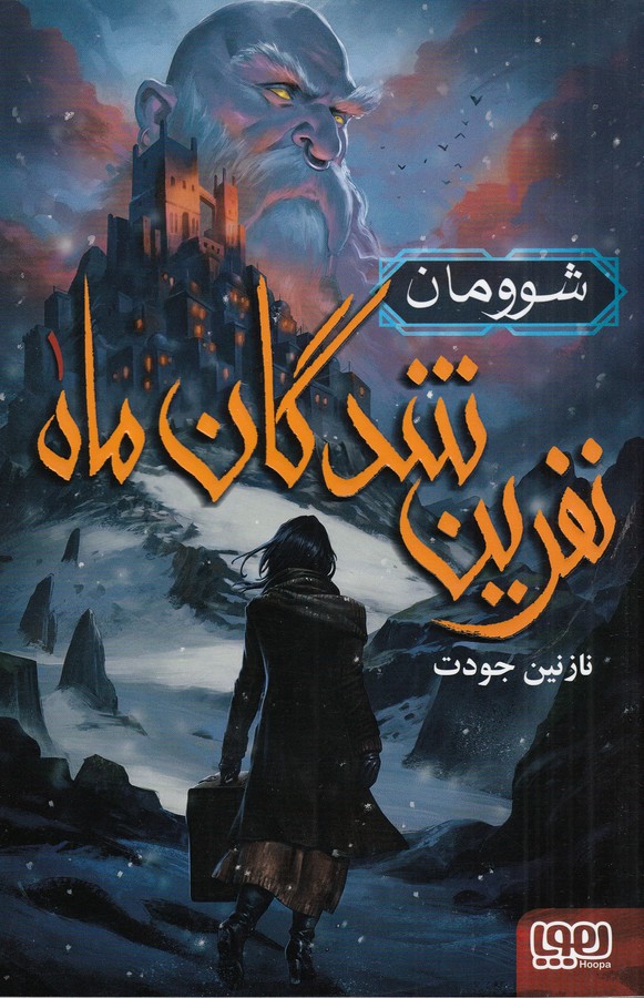 کتاب نفرین شدگان ماه 1- شوومان نشر هوپا کتاب نفرین شدگان ماه 1- شوومان نشر هوپا