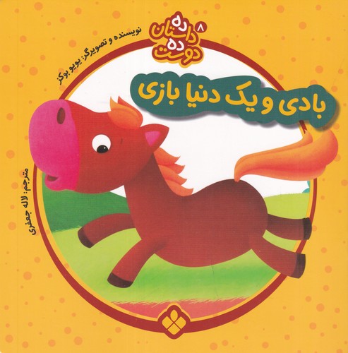 کتاب ده داستان ده دوست 8- بادی و یک دنیا بازی نشر پنجره