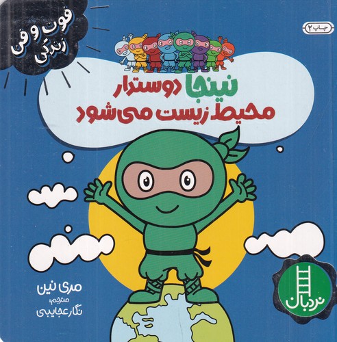 کتاب فوت وفن زندگی- نینجا دوستدار محیط زیست می شود نشر نردبان