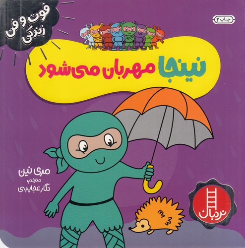 کتاب فوت وفن زندگی- نینجا مهربان می شود نشر نردبان