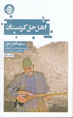 کتاب اهل حق کردستان - متون اهل حق نشر حکمت کلمه