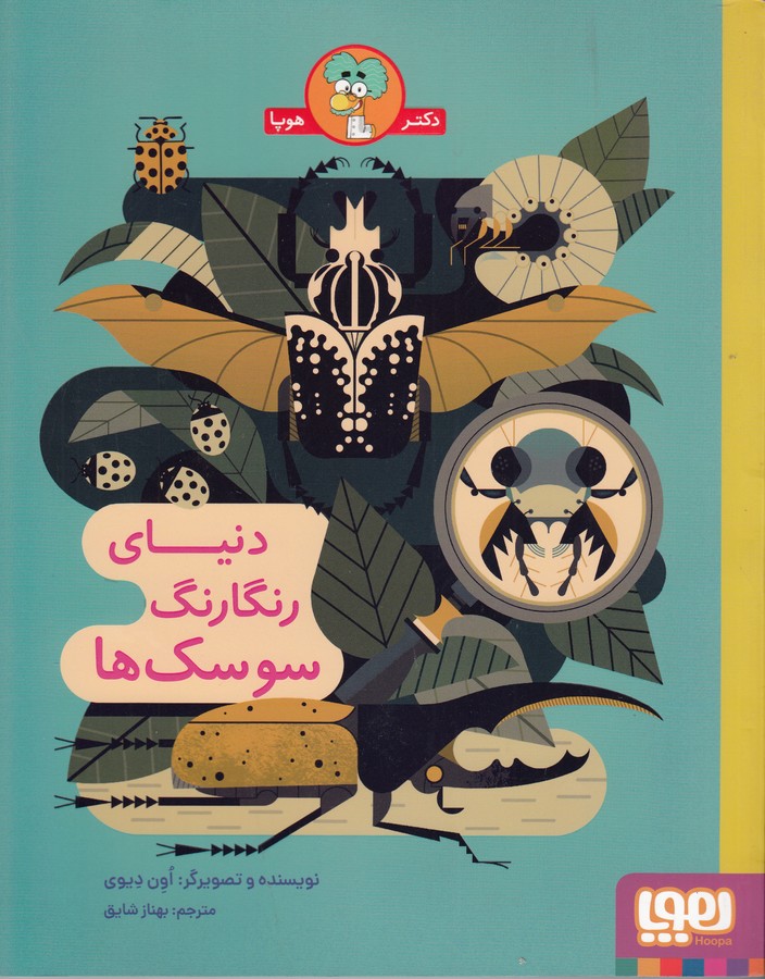 کتاب دنیای رنگارنگ سوسک ها نشر هوپا کتاب دنیای رنگارنگ سوسک ها نشر هوپا
