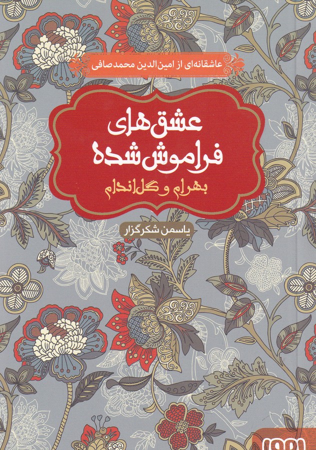 کتاب عشق های فراموش شده- بهرام و گل اندام نشر هوپا کتاب عشق های فراموش شده- بهرام و گل اندام نشر هوپا