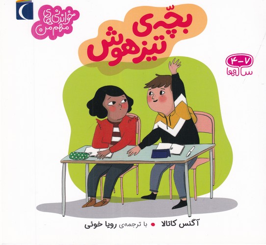 کتاب خواندنی های مهم من- بچه تیزهوش نشر محراب قلم