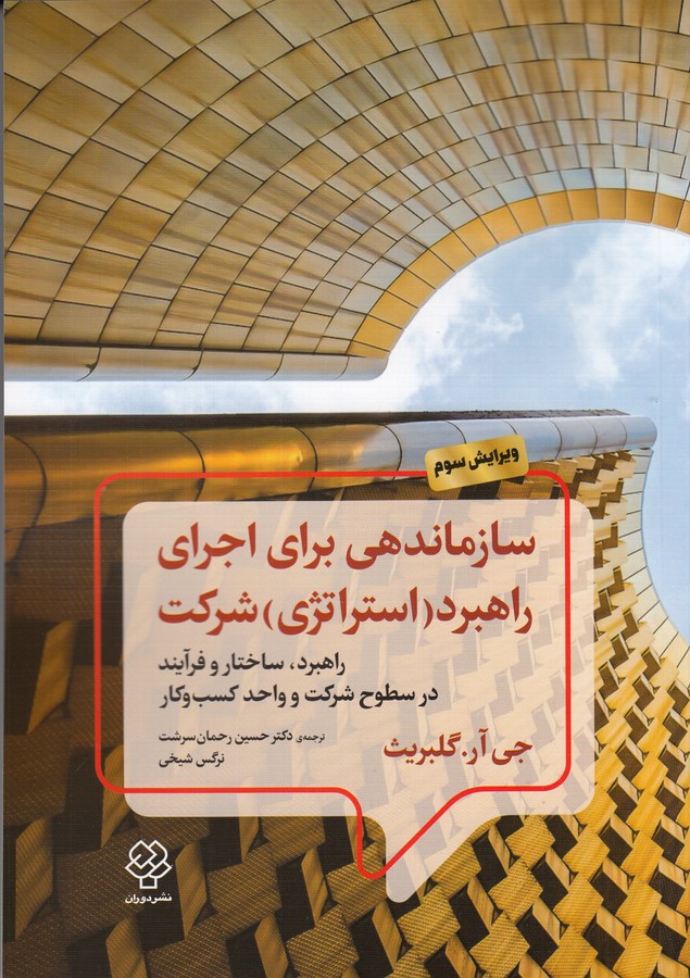 کتاب سازماندهی برای اجرای راهبرد(استراتژی) شرکت- راهبرد- ساختار و فرآیند در سطوح شرکت و واحد کسب و کار نشر دوران- دیدآور
