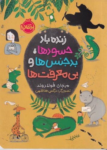 کتاب زنده باد حسودها- بدجنس ها و بی معرفت ها نشر پرتقال