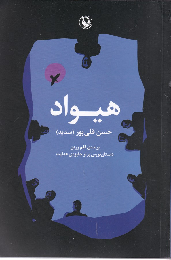 کتاب هیواد نشر مروارید