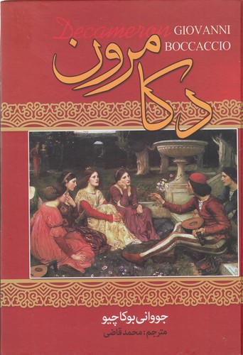 کتاب دکامرون نشر نگاه- نگارستان کتاب کتاب دکامرون نشر نگاه- نگارستان کتاب