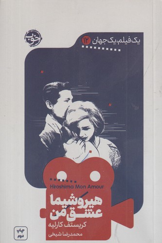 کتاب یک فیلم یک جهان 12- هیروشیما عشق من نشر خوب کتاب یک فیلم یک جهان 12- هیروشیما عشق من نشر خوب